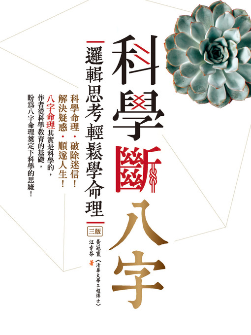 Title details for 科學斷八字 by 黃冠寰 - Wait list